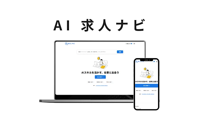 AI求人ナビのトップページ