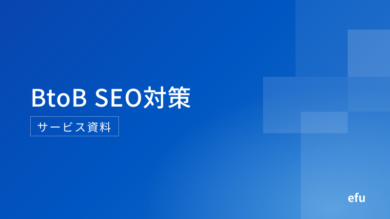 資料「BtoB SEO対策 サービス資料」の表紙