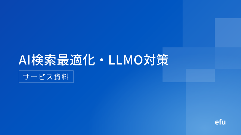 資料「AI検索最適化（LLMO対策） サービス資料」の表紙