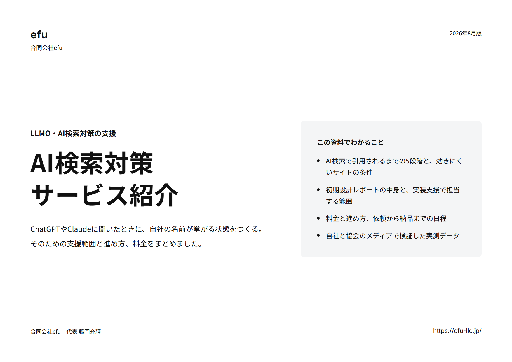 資料「AI検索対策 サービス紹介」の表紙