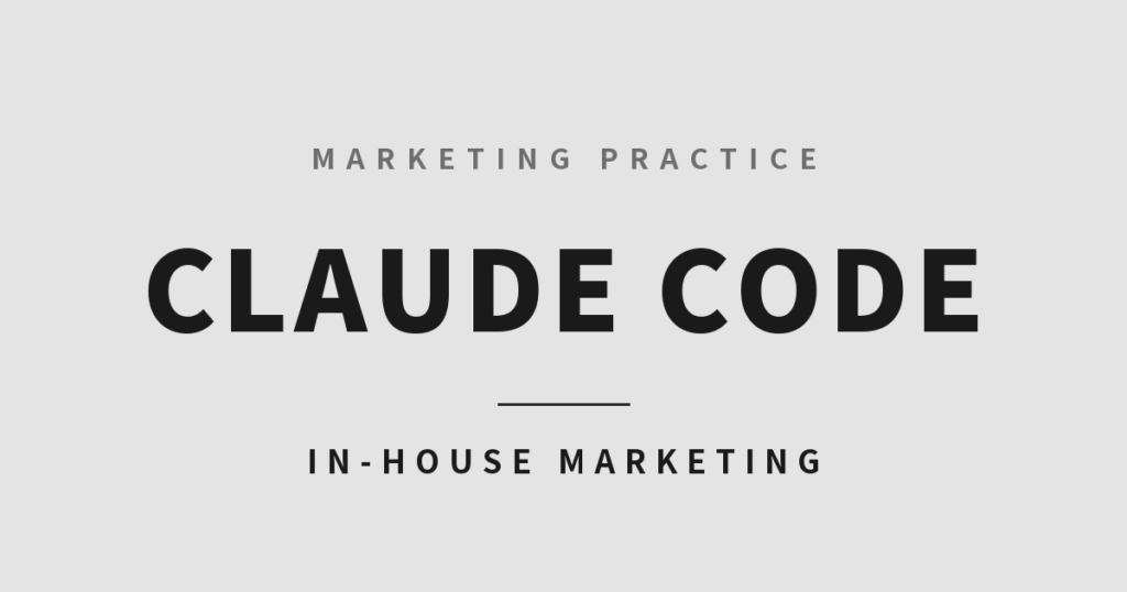 Claude Codeでマーケティングを内製する