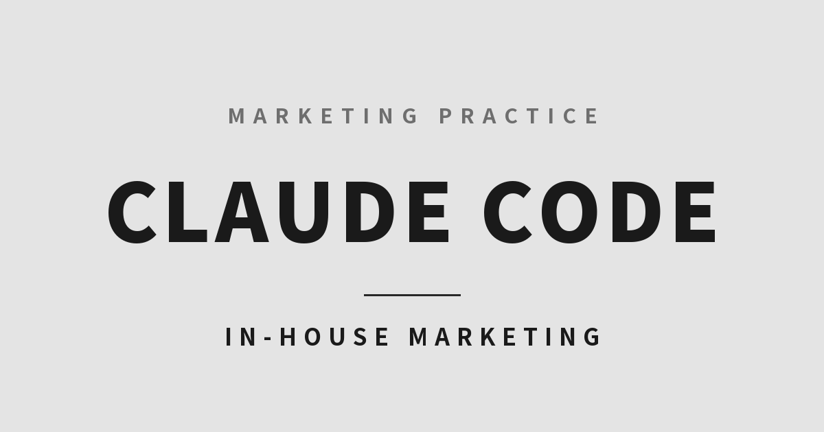 Claude Codeでマーケティングを内製する