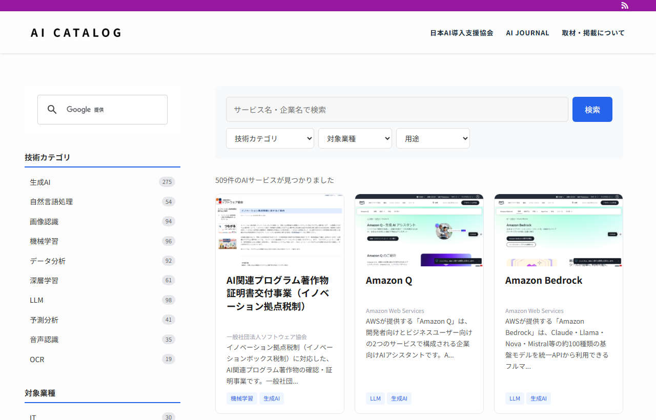 AI CATALOG。AIサービスを検索できるデータベース