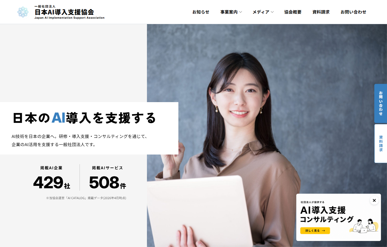 日本AI導入支援協会のトップページ