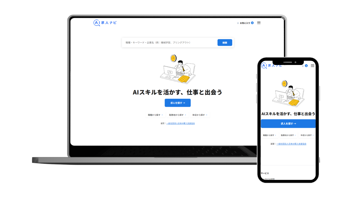 AI求人ナビのトップページ