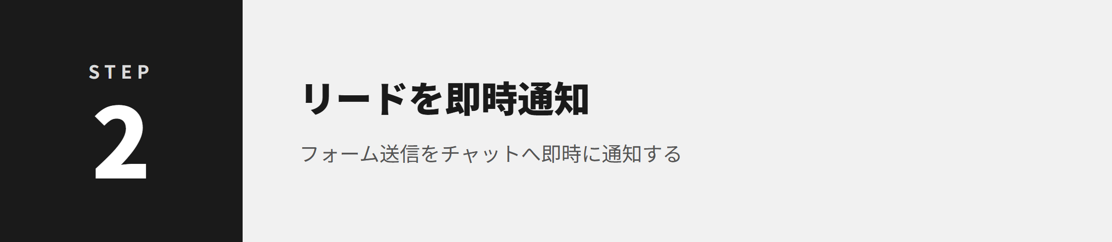 STEP2 リードを即時通知