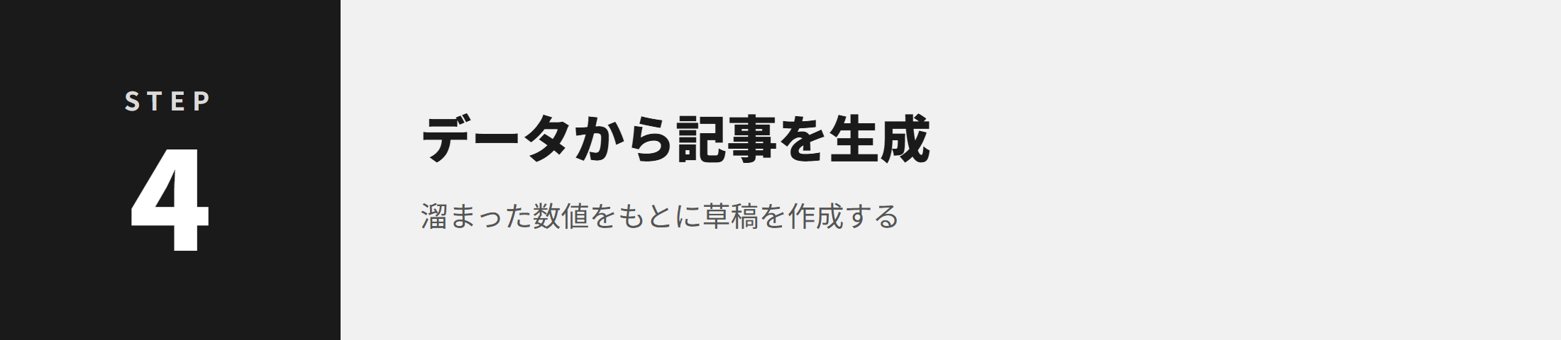 STEP4 データから記事を生成