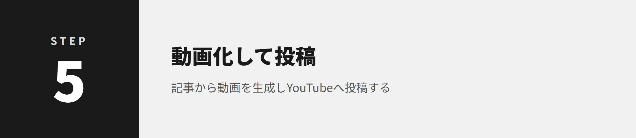 STEP5 動画化して投稿