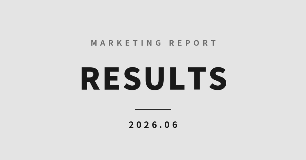 2026年6月のマーケティング実績レポート