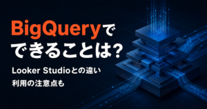 BigQueryでできること、Looker Studioとの違い、利用時の注意点を解説する記事のアイキャッチ