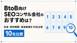 BtoB向けSEOコンサル会社10社を料金・契約期間・実装範囲で比較する記事のアイキャッチ