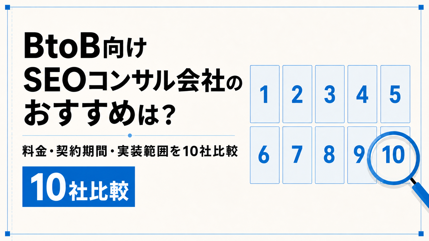 BtoB向けSEOコンサル会社10社を料金・契約期間・実装範囲で比較する記事のアイキャッチ