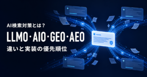 AI検索対策とは？LLMO・AIO・GEO・AEOの違いと実装の優先順位