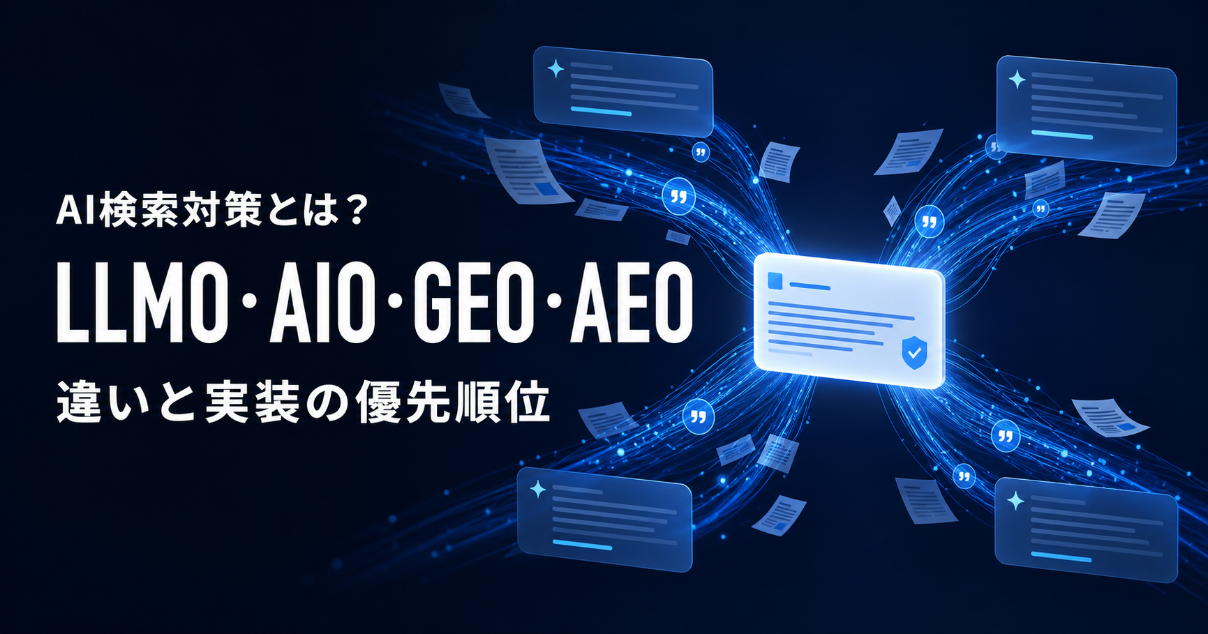 AI検索対策とは？LLMO・AIO・GEO・AEOの違いと実装の優先順位