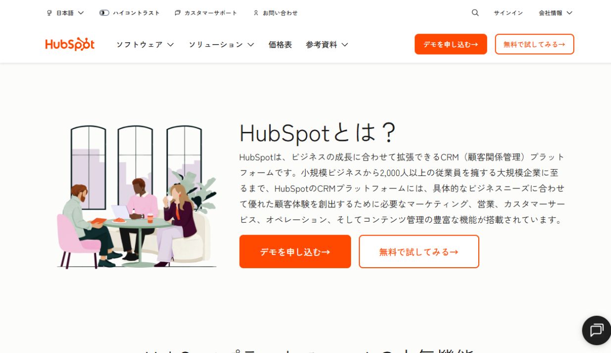 HubSpot公式サイトの製品概要ページ