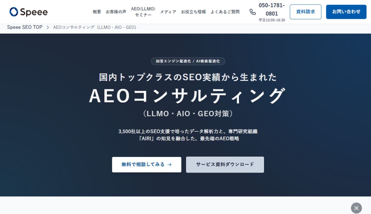 SpeeeのAEOコンサルティングサービスページ