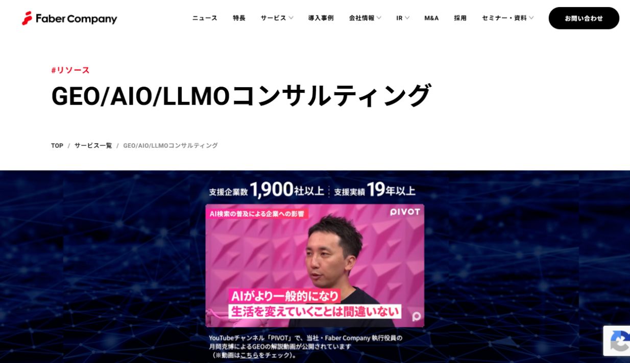 Faber CompanyのGEO・AIO・LLMOコンサルティングサービスページ