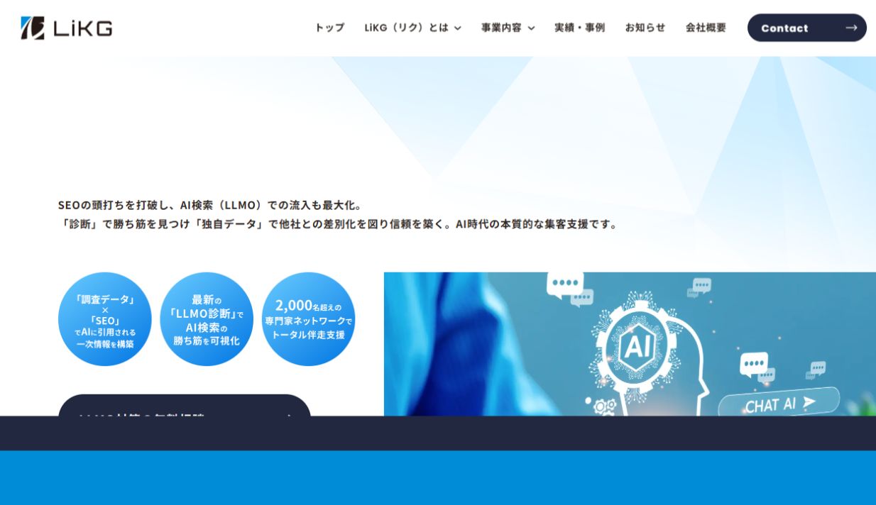 LiKGのLLMOコンサルティングサービスページ