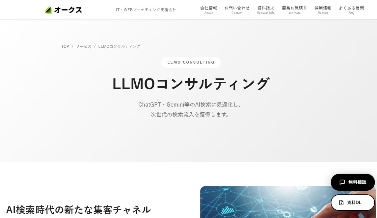 オークスのLLMOコンサルティングサービスページ