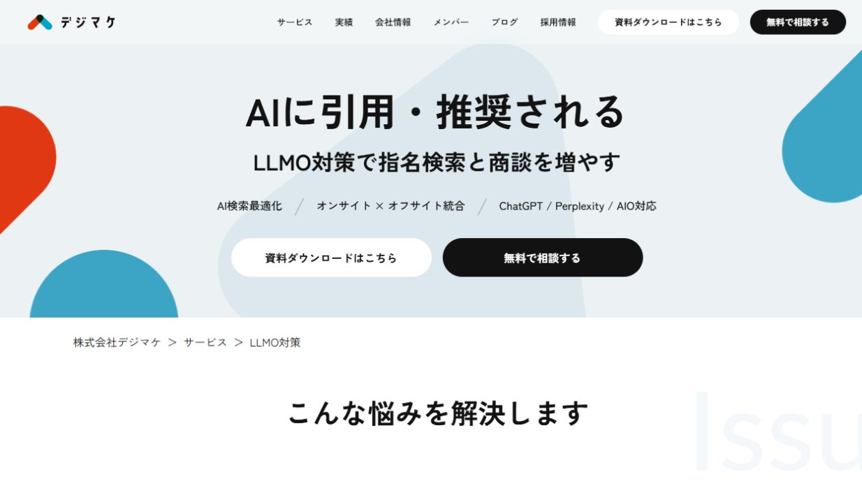 デジマケのLLMO対策サービスページ
