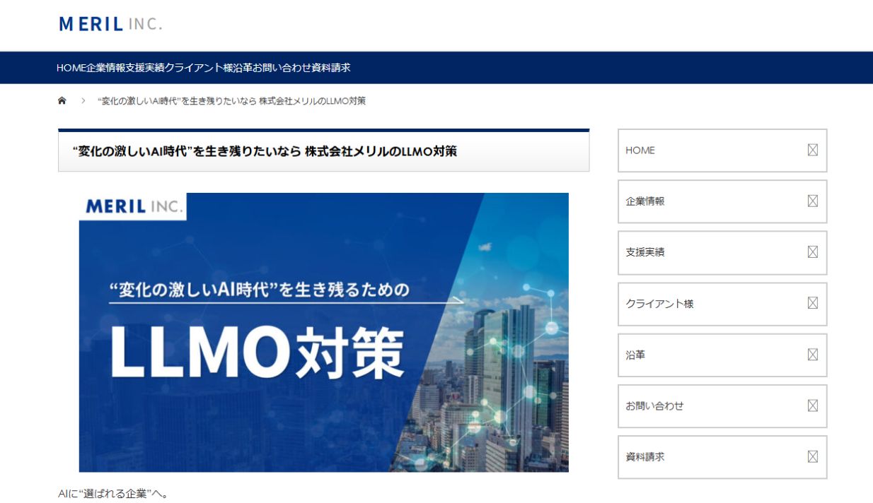 メリルのLLMO対策サービスページ
