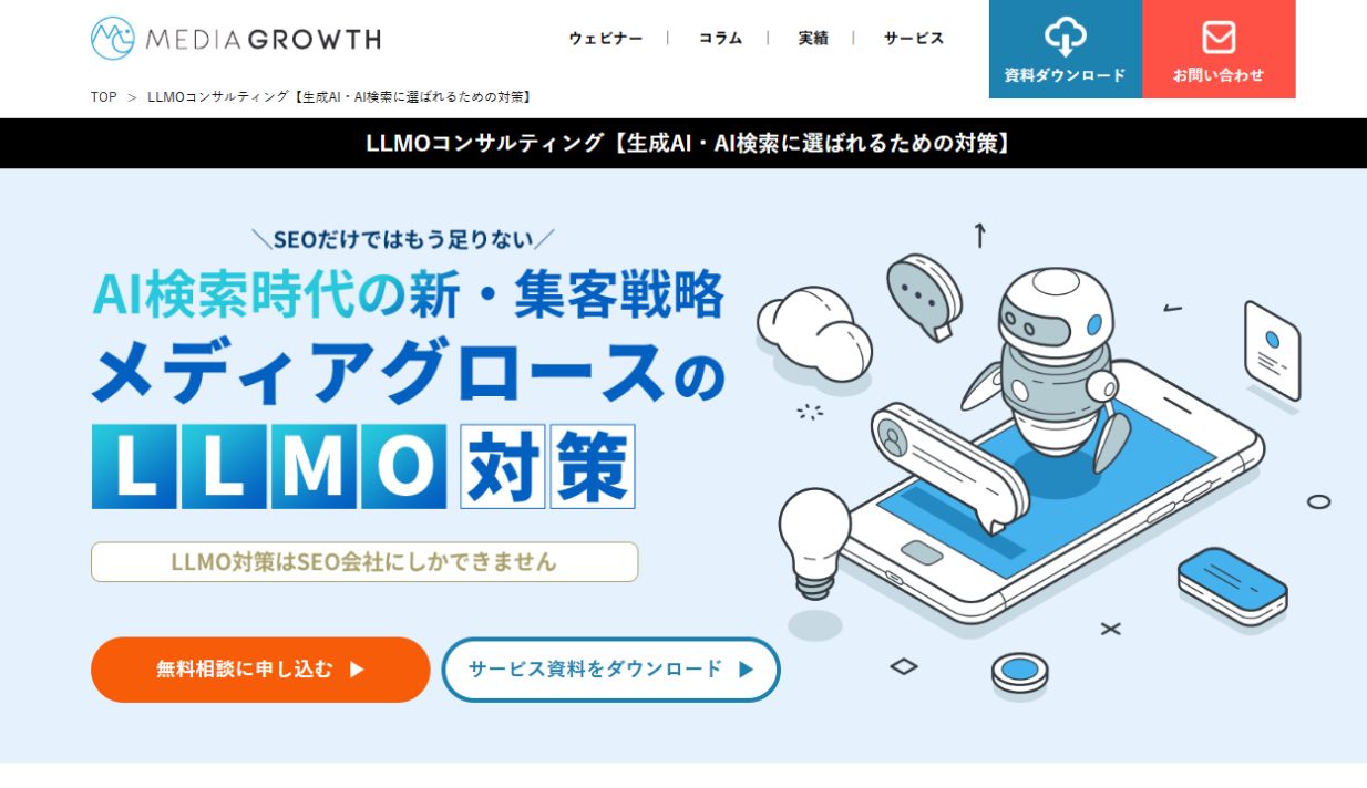 メディアグロースのLLMOコンサルティングサービスページ