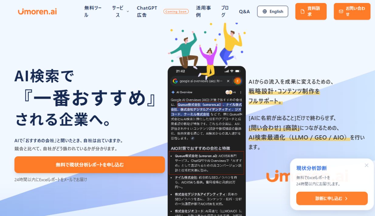 umoren.aiのAI検索最適化サービスページ