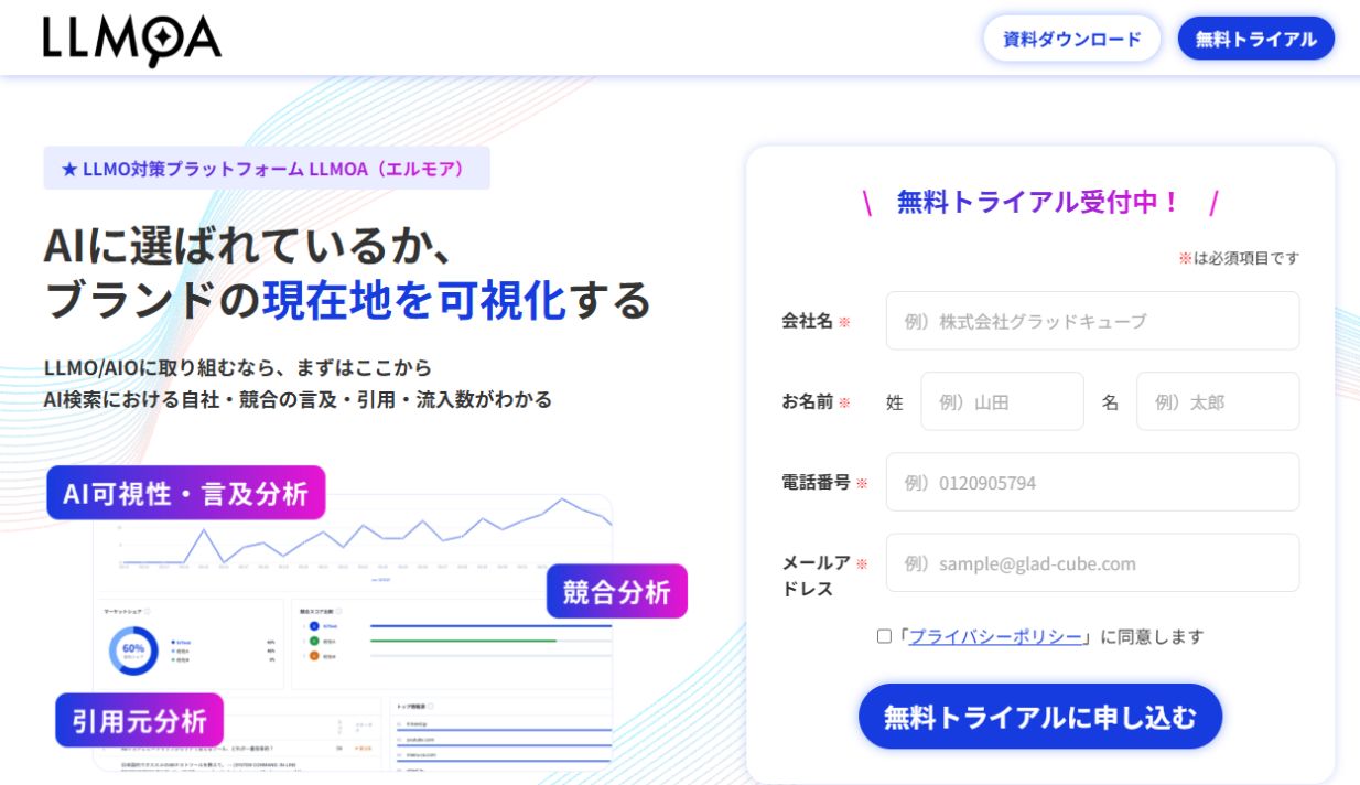 LLMOAのAI検索最適化サービスページ
