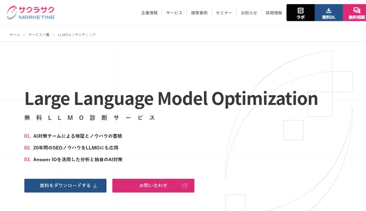 サクラサクマーケティングのLLMOコンサルティングサービスページ