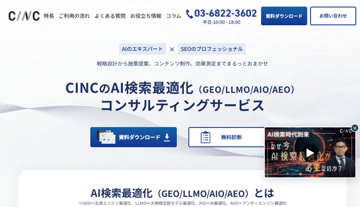 CINCのAI検索最適化コンサルティングサービスページ