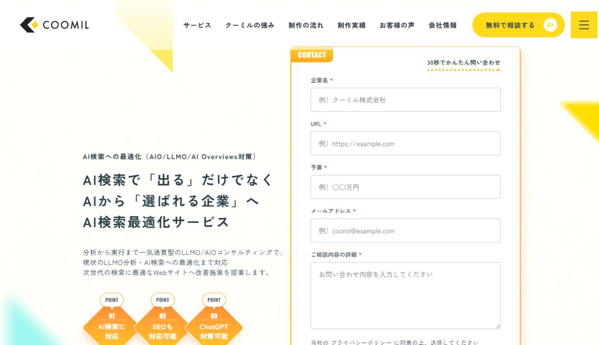 クーミルのLLMOコンサルティングサービスページ