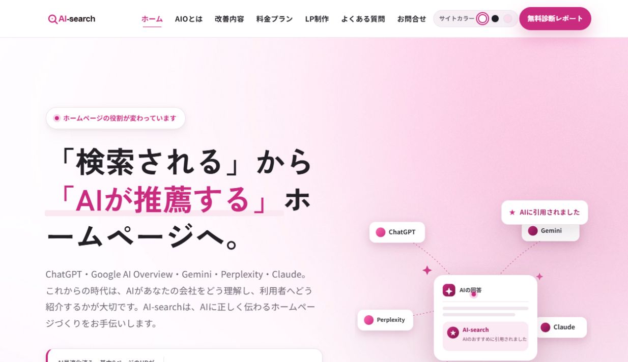 AI-searchのAI検索最適化サービスページ