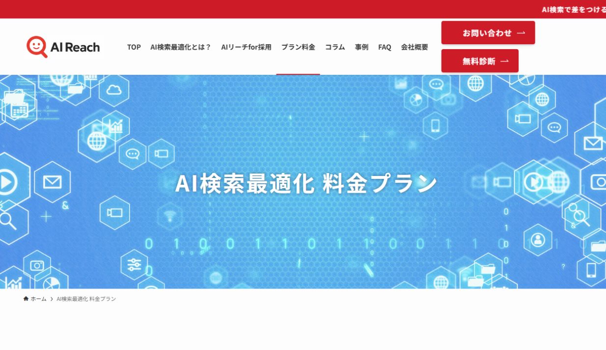AIリーチの料金プランページ
