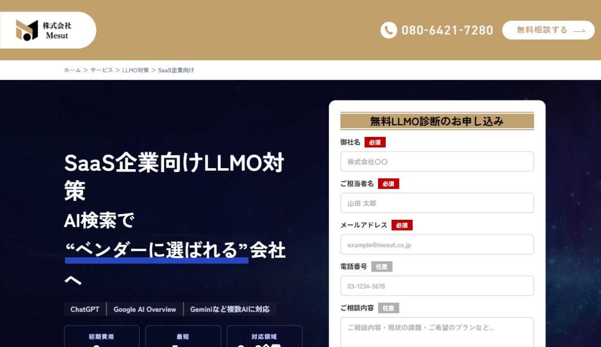 MesutのSaaS企業向けLLMO対策サービスページ