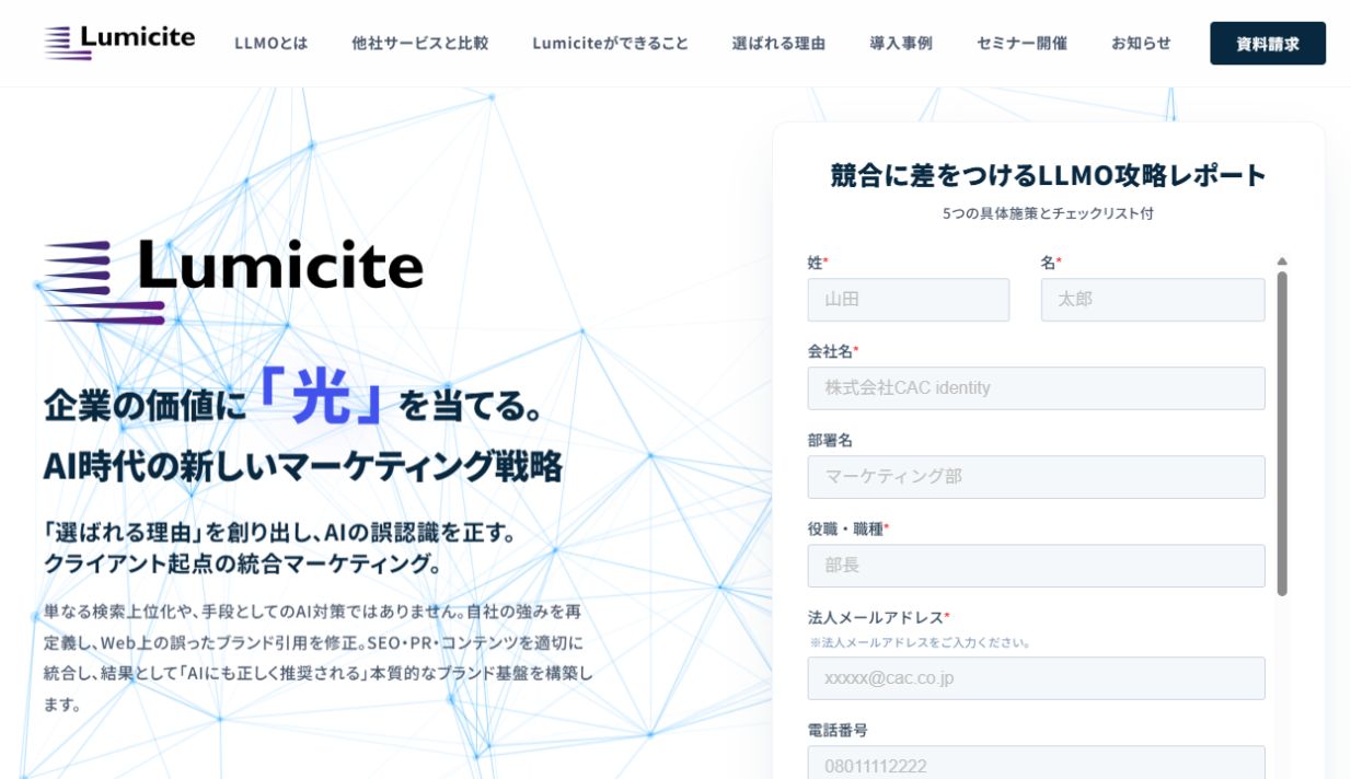 LumiciteのLLMO・AIO最適化支援サービスページ
