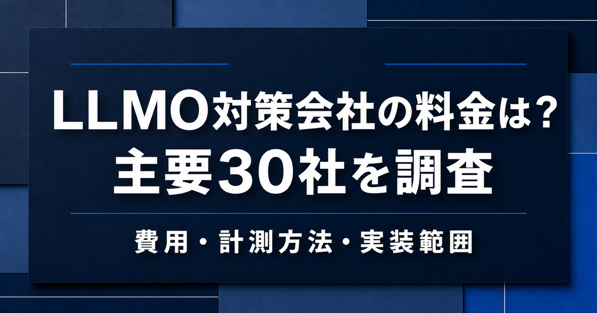 LLMO対策会社の料金は？主要30社の費用・計測方法・実装範囲を調査