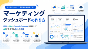 AIで自作するマーケティングダッシュボードの作り方