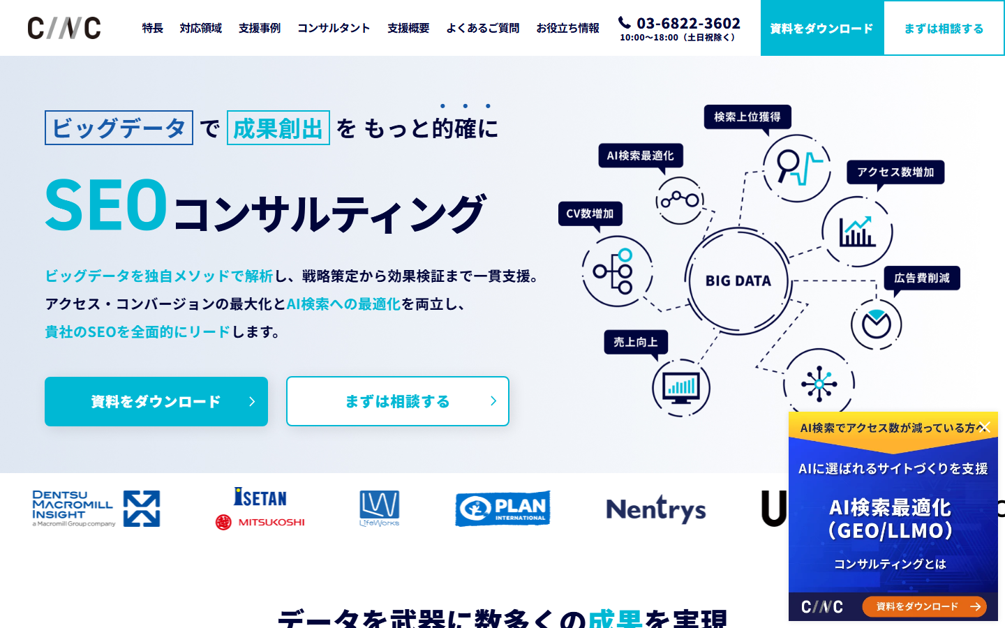 CINCのSEOコンサルティングサービスページ