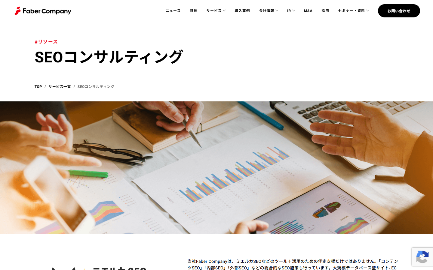 Faber CompanyのSEOコンサルティングサービスページ