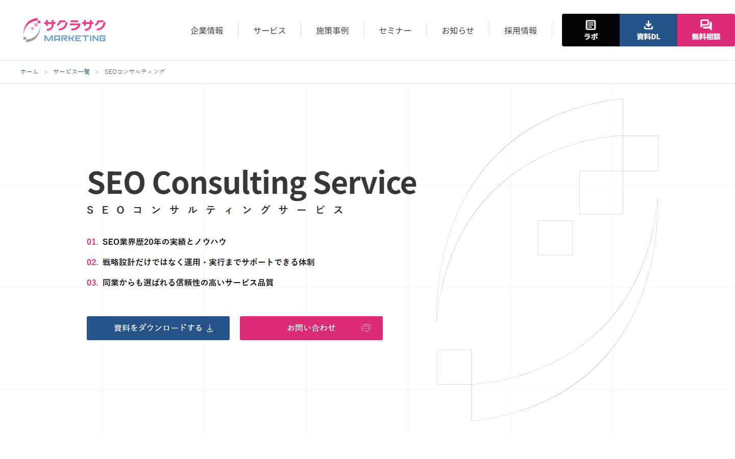 サクラサクマーケティングのSEOコンサルティングサービスページ