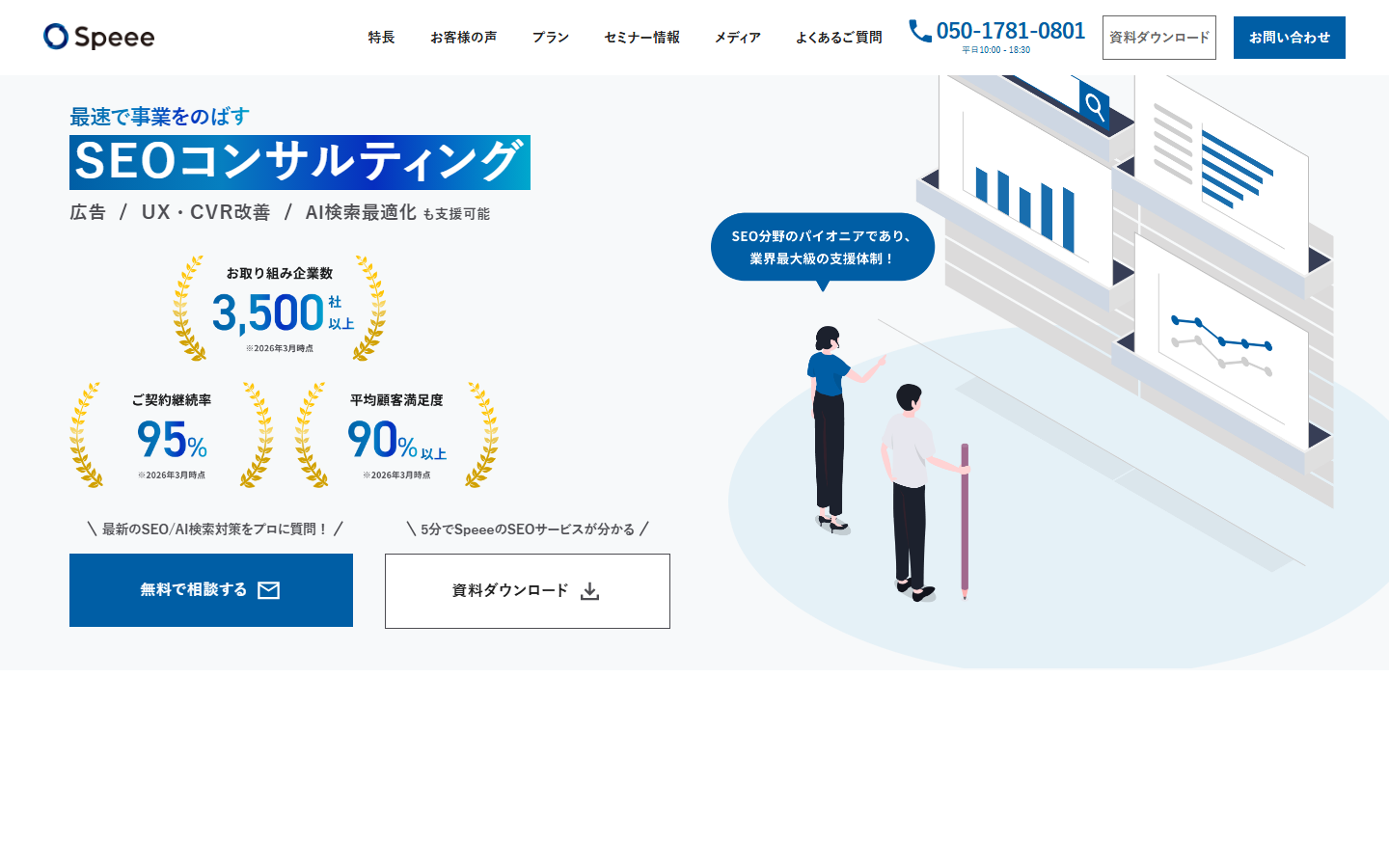 SpeeeのSEOコンサルティングサービスページ