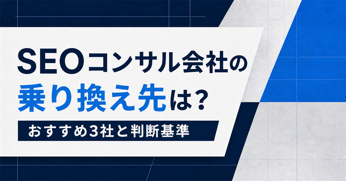 SEOコンサル会社の乗り換え先おすすめ3社と成果が出ないときの判断基準