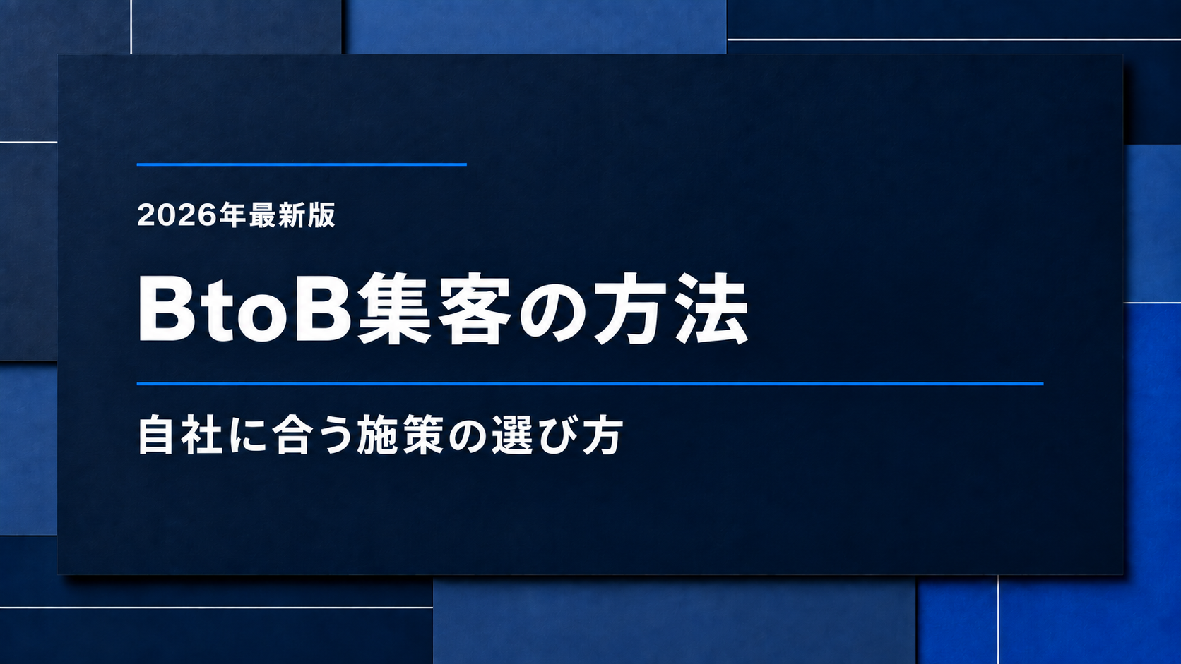 2026年最新版。BtoB集客の方法。自社に合う施策の選び方