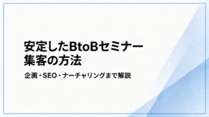 安定したBtoBセミナー集客の方法。企画・SEO・ナーチャリングまで解説