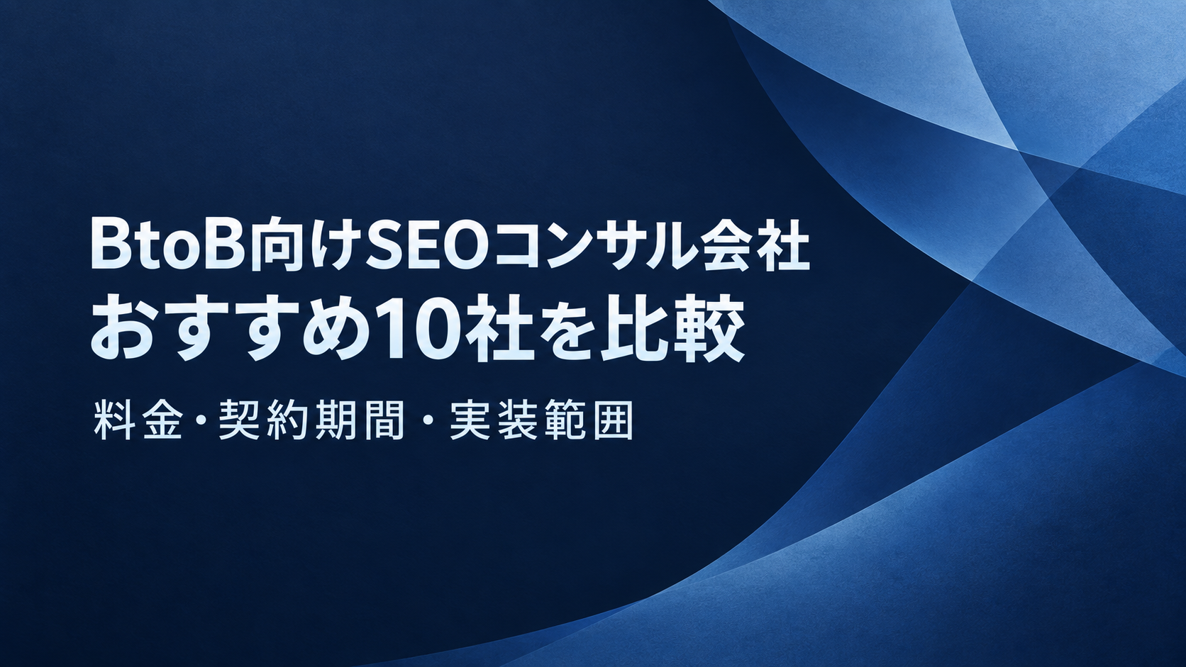 BtoB向けSEOコンサル会社おすすめ10社を料金・契約期間・実装範囲で比較