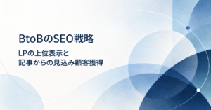 BtoBのSEO戦略。LPの上位表示と記事からの見込み顧客獲得。白と紺、淡い青の幾何学模様を背景にした日本語タイトル