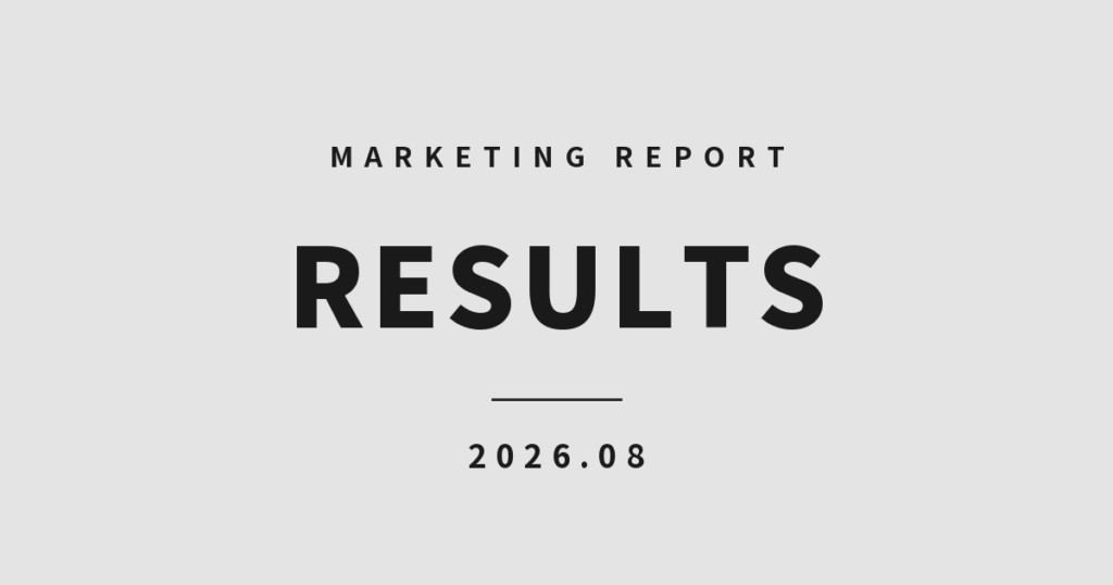 2026年8月のマーケティング実績レポート