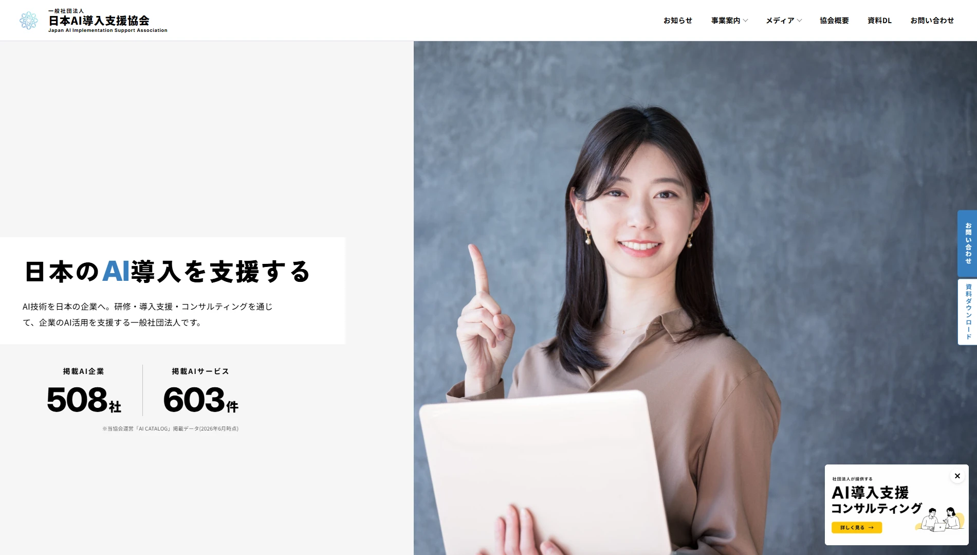 一般社団法人日本AI導入支援協会のトップページ