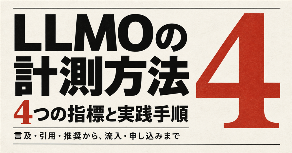 LLMOの計測方法。言及・引用・推奨から流入・申し込みまで、4つの指標と実践手順を解説。