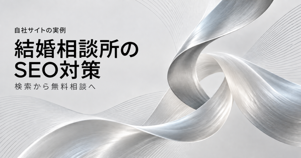 自社サイトの実例。結婚相談所のSEO対策、検索から無料相談へ。シルバーの流線形アート。